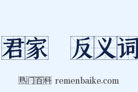 君家菓反义词是什么意思的图片